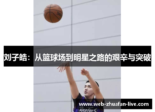 刘子皓：从篮球场到明星之路的艰辛与突破