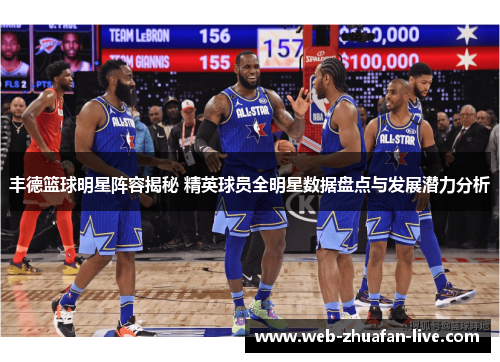 丰德篮球明星阵容揭秘 精英球员全明星数据盘点与发展潜力分析