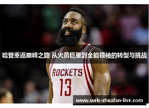哈登重返巅峰之路 从火箭巨星到全能领袖的转型与挑战