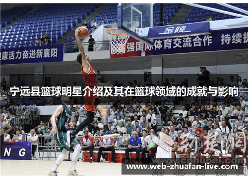 宁远县篮球明星介绍及其在篮球领域的成就与影响