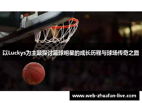 以Luckys为主题探讨篮球明星的成长历程与球场传奇之路