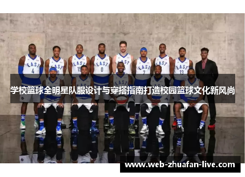 学校篮球全明星队服设计与穿搭指南打造校园篮球文化新风尚
