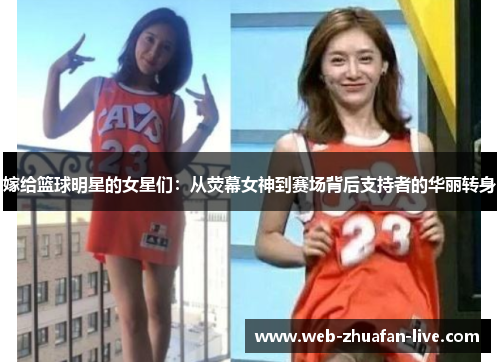嫁给篮球明星的女星们：从荧幕女神到赛场背后支持者的华丽转身