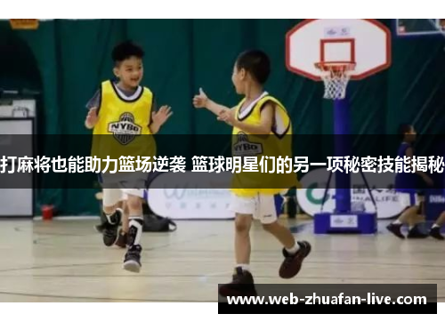 打麻将也能助力篮场逆袭 篮球明星们的另一项秘密技能揭秘