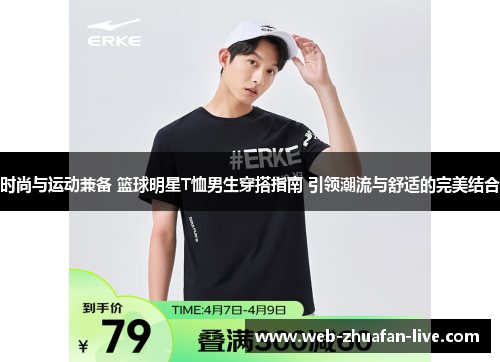 时尚与运动兼备 篮球明星T恤男生穿搭指南 引领潮流与舒适的完美结合