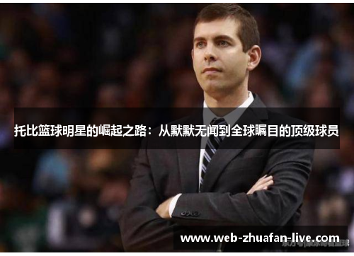 托比篮球明星的崛起之路：从默默无闻到全球瞩目的顶级球员