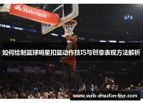 如何绘制篮球明星扣篮动作技巧与创意表现方法解析