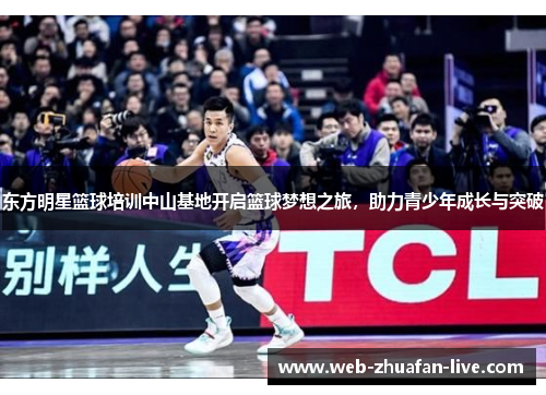 东方明星篮球培训中山基地开启篮球梦想之旅，助力青少年成长与突破