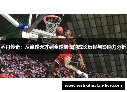 乔丹传奇：从篮球天才到全球偶像的成长历程与影响力分析