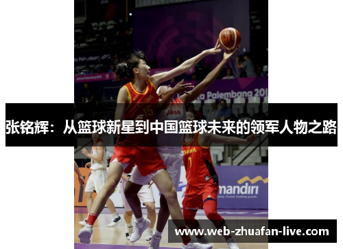 张铭辉：从篮球新星到中国篮球未来的领军人物之路
