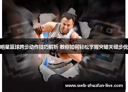 明星篮球跨步动作技巧解析 教你如何轻松掌握突破关键步伐