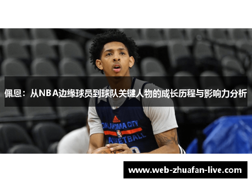 佩恩：从NBA边缘球员到球队关键人物的成长历程与影响力分析