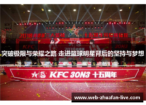 突破极限与荣耀之路 走进篮球明星背后的坚持与梦想