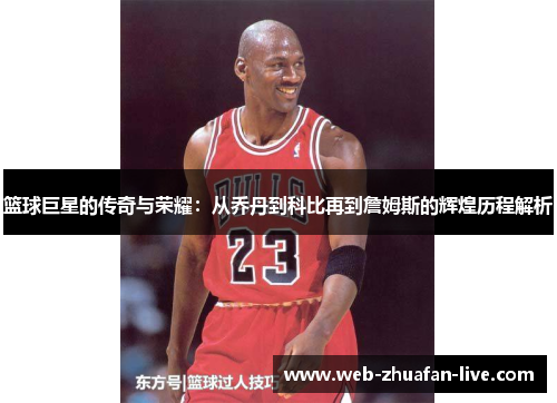 篮球巨星的传奇与荣耀：从乔丹到科比再到詹姆斯的辉煌历程解析