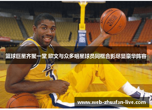 篮球巨星齐聚一堂 欧文与众多明星球员同框合影尽显豪华阵容