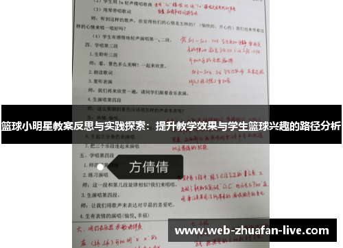 篮球小明星教案反思与实践探索：提升教学效果与学生篮球兴趣的路径分析