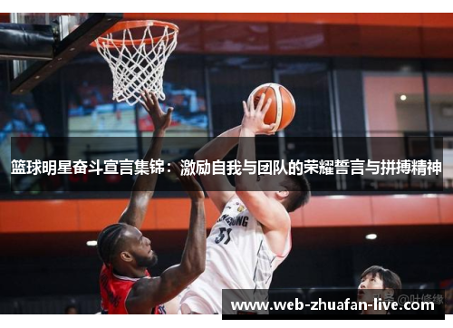 篮球明星奋斗宣言集锦：激励自我与团队的荣耀誓言与拼搏精神
