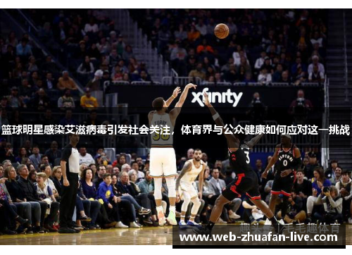 篮球明星感染艾滋病毒引发社会关注，体育界与公众健康如何应对这一挑战