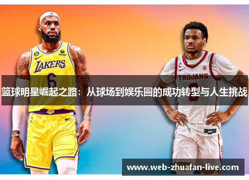 篮球明星崛起之路：从球场到娱乐圈的成功转型与人生挑战