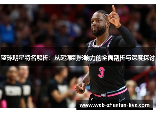 篮球明星特名解析：从起源到影响力的全面剖析与深度探讨
