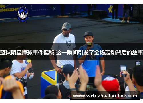 篮球明星撞球事件揭秘 这一瞬间引发了全场轰动背后的故事