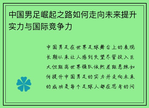 中国男足崛起之路如何走向未来提升实力与国际竞争力