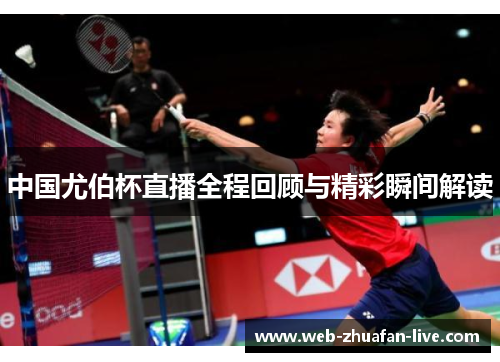 中国尤伯杯直播全程回顾与精彩瞬间解读