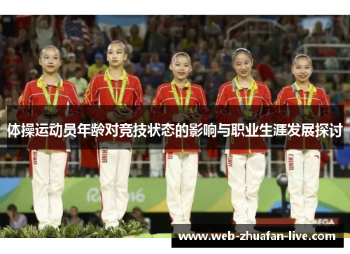 体操运动员年龄对竞技状态的影响与职业生涯发展探讨