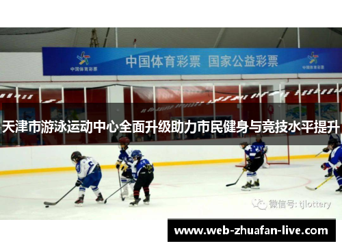 天津市游泳运动中心全面升级助力市民健身与竞技水平提升