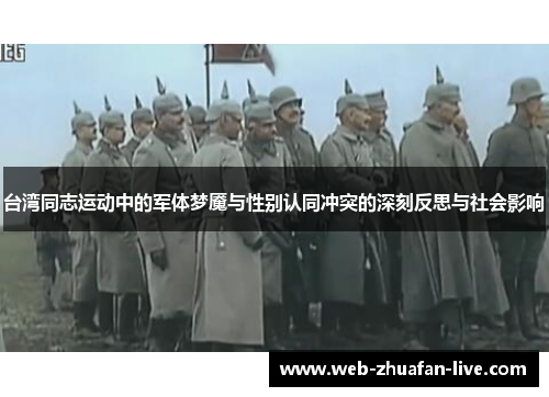 台湾同志运动中的军体梦魇与性别认同冲突的深刻反思与社会影响
