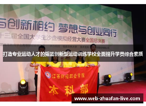 打造专业运动人才的摇篮创新型运动训练学校全面提升学员综合素质