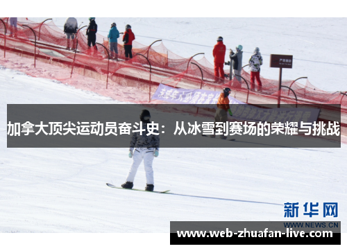 加拿大顶尖运动员奋斗史：从冰雪到赛场的荣耀与挑战