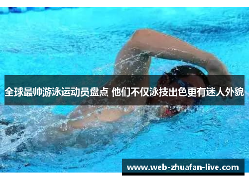 全球最帅游泳运动员盘点 他们不仅泳技出色更有迷人外貌