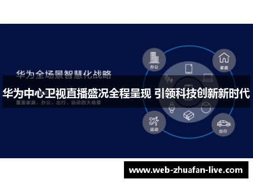 华为中心卫视直播盛况全程呈现 引领科技创新新时代