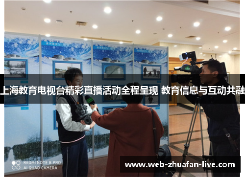 上海教育电视台精彩直播活动全程呈现 教育信息与互动共融