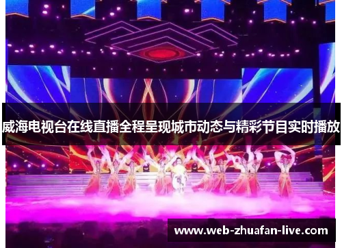 威海电视台在线直播全程呈现城市动态与精彩节目实时播放