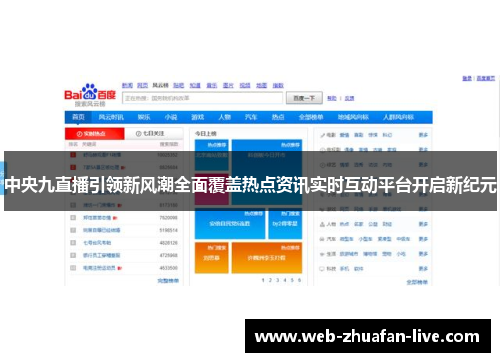 中央九直播引领新风潮全面覆盖热点资讯实时互动平台开启新纪元