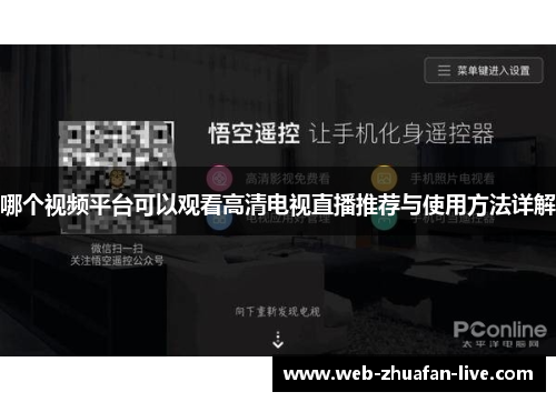 哪个视频平台可以观看高清电视直播推荐与使用方法详解