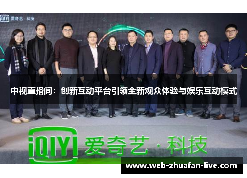 中视直播间：创新互动平台引领全新观众体验与娱乐互动模式