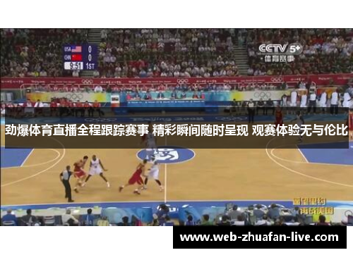 劲爆体育直播全程跟踪赛事 精彩瞬间随时呈现 观赛体验无与伦比