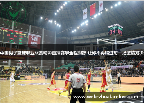 中国男子篮球职业联赛精彩直播赛事全程跟踪 让你不再错过每一场激情对决
