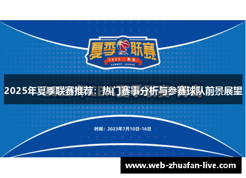 2025年夏季联赛推荐：热门赛事分析与参赛球队前景展望