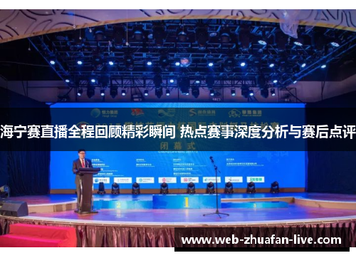 海宁赛直播全程回顾精彩瞬间 热点赛事深度分析与赛后点评
