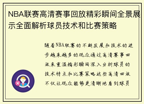 NBA联赛高清赛事回放精彩瞬间全景展示全面解析球员技术和比赛策略