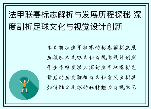 法甲联赛标志解析与发展历程探秘 深度剖析足球文化与视觉设计创新