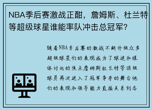 NBA季后赛激战正酣，詹姆斯、杜兰特等超级球星谁能率队冲击总冠军？