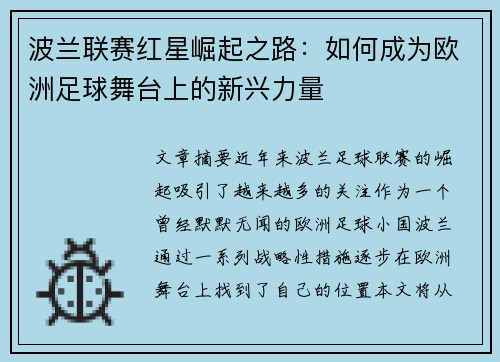 波兰联赛红星崛起之路：如何成为欧洲足球舞台上的新兴力量