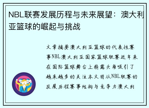 NBL联赛发展历程与未来展望：澳大利亚篮球的崛起与挑战