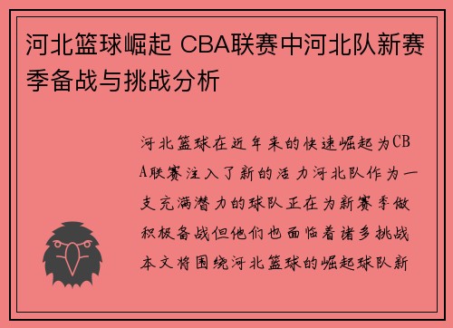 河北篮球崛起 CBA联赛中河北队新赛季备战与挑战分析
