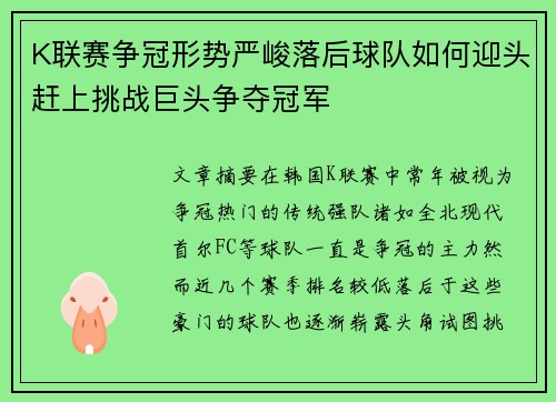 K联赛争冠形势严峻落后球队如何迎头赶上挑战巨头争夺冠军
